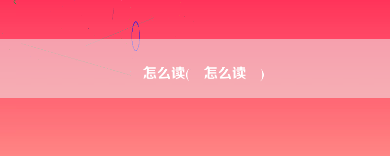 恏怎么读(恏怎么读怹)