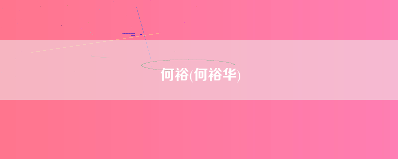 何裕(何裕华)