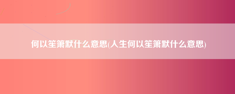 何以笙箫默什么意思(人生何以笙箫默什么意思)