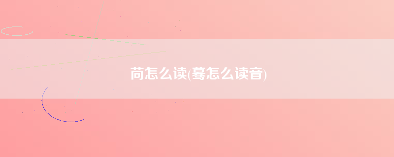 苘怎么读(蓦怎么读音)