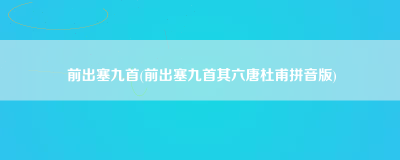 前出塞九首(前出塞九首其六唐杜甫拼音版)