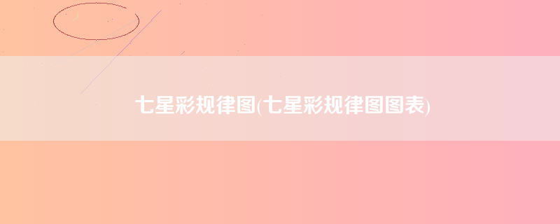 七星彩规律图(七星彩规律图图表)