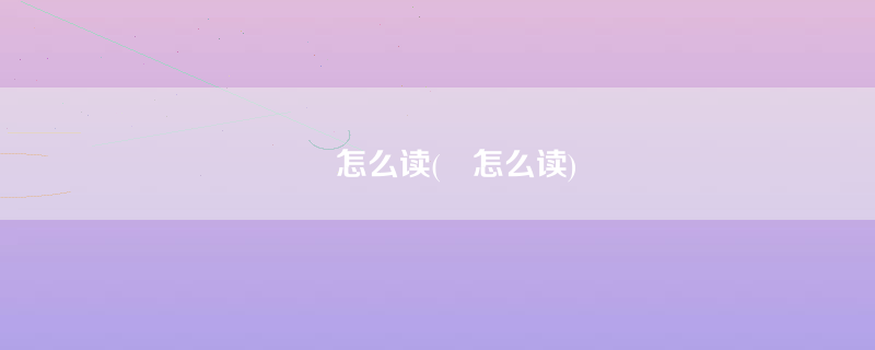 豗怎么读(豗怎么读)