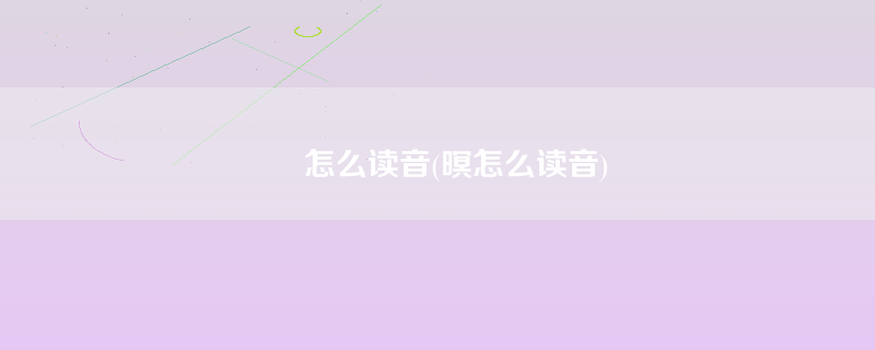 惛怎么读音(暝怎么读音)