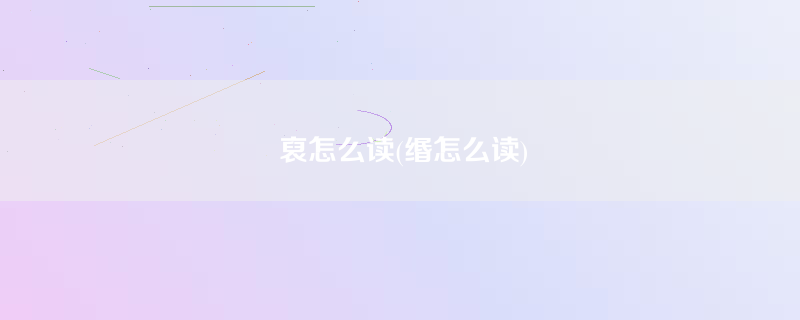 裒怎么读(缗怎么读)