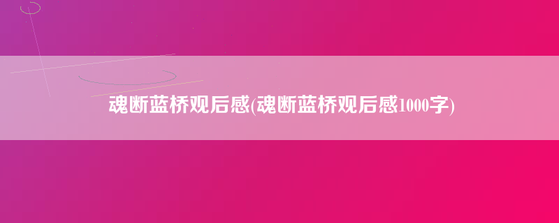 魂断蓝桥观后感(魂断蓝桥观后感1000字)