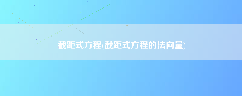 截距式方程(截距式方程的法向量)