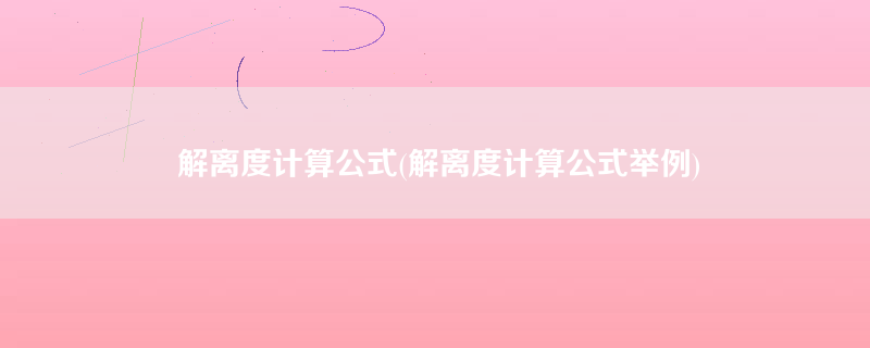 解离度计算公式(解离度计算公式举例)