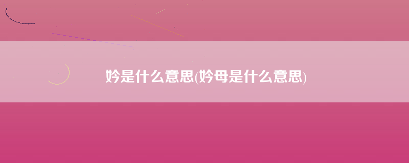 妗是什么意思(妗母是什么意思)