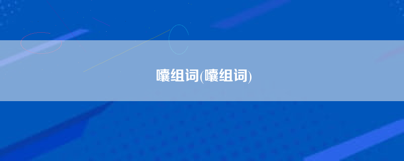 囔组词(囔组词)