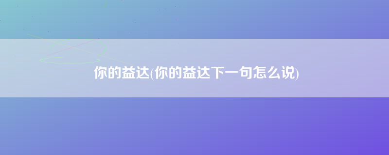 你的益达(你的益达下一句怎么说)