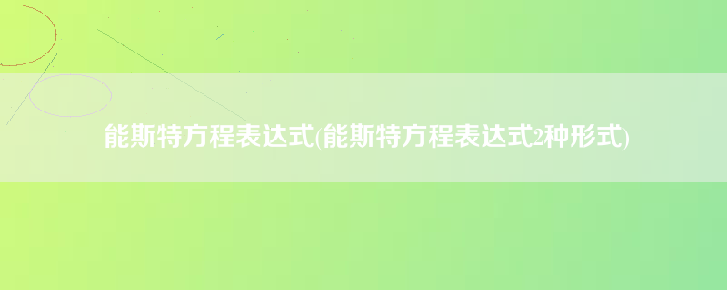 能斯特方程表达式(能斯特方程表达式2种形式)