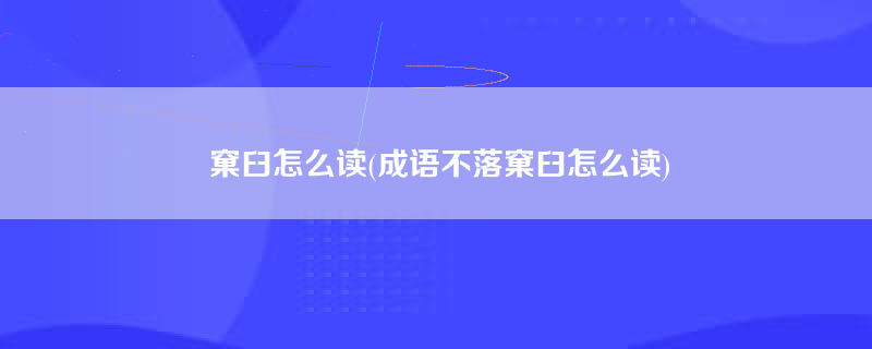 窠臼怎么读(成语不落窠臼怎么读)