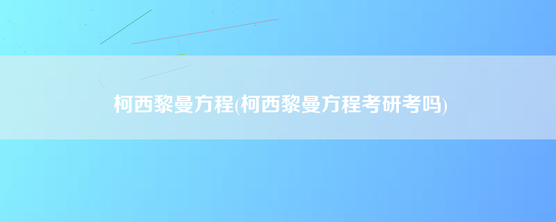 柯西黎曼方程(柯西黎曼方程考研考吗)