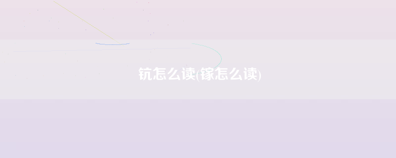 钪怎么读(镓怎么读)