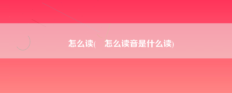 榼怎么读(榼怎么读音是什么读)