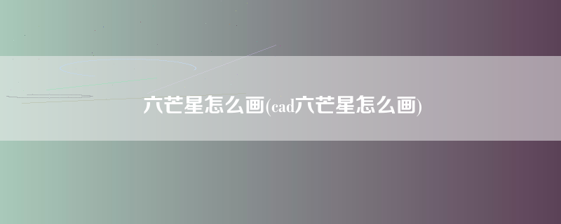 六芒星怎么画(cad六芒星怎么画)