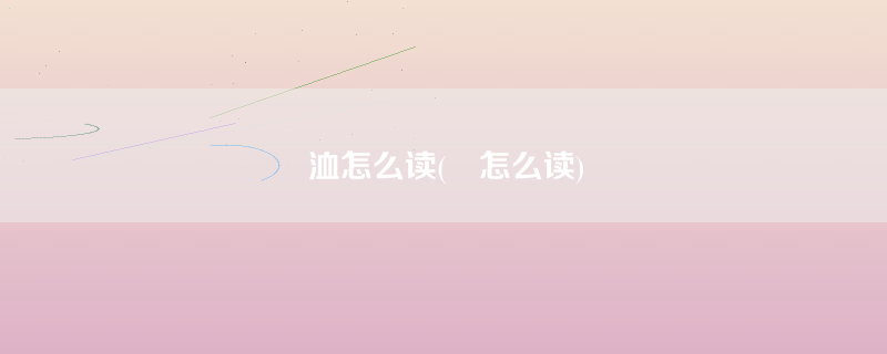 洫怎么读(潟怎么读)