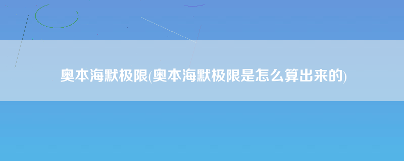 奥本海默极限(奥本海默极限是怎么算出来的)