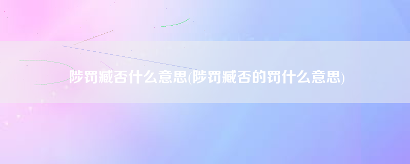 陟罚臧否什么意思(陟罚臧否的罚什么意思)