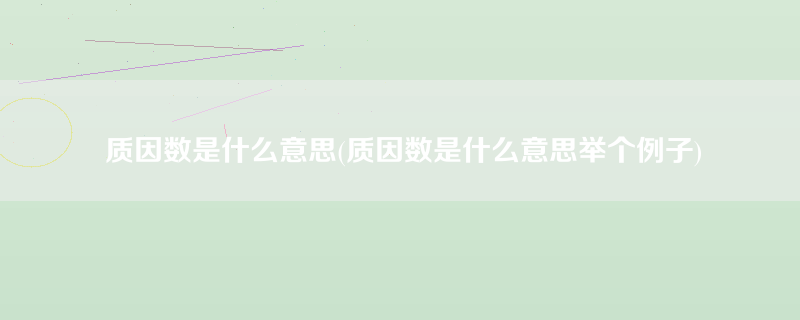 质因数是什么意思(质因数是什么意思举个例子)