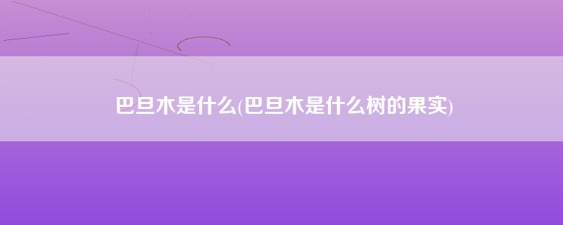 巴旦木是什么(巴旦木是什么树的果实)