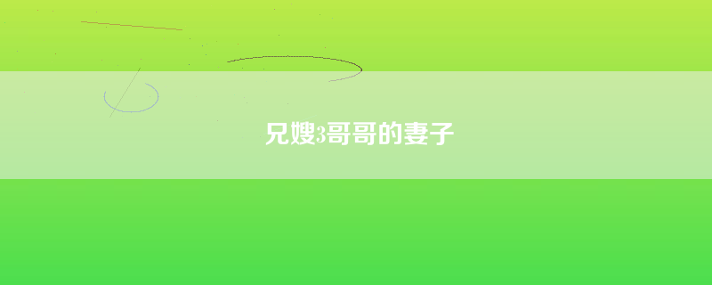 兄嫂3哥哥的妻子