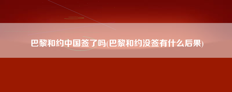 巴黎和约中国签了吗(巴黎和约没签有什么后果)