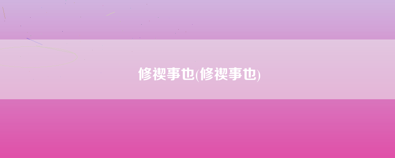 修禊事也(修禊事也)