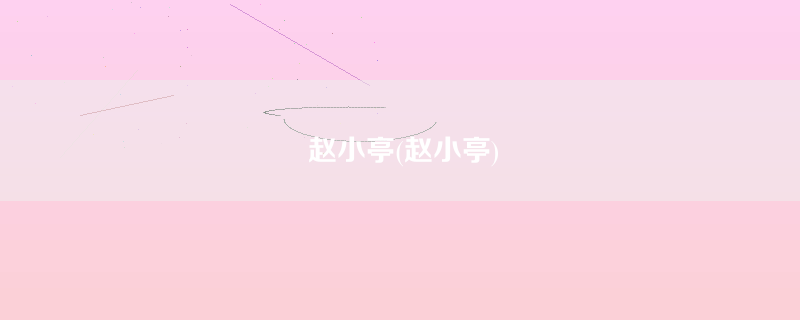 赵小亭(赵小亭)