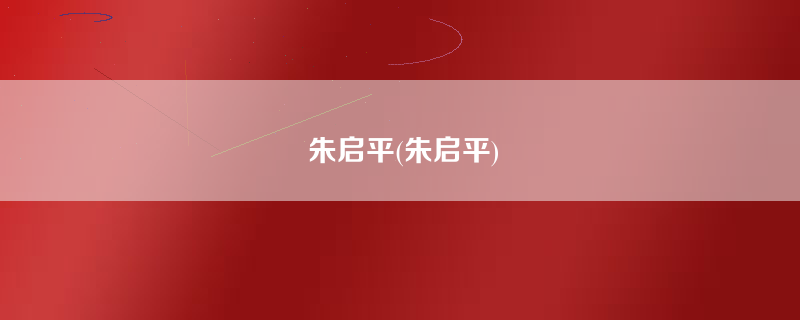 朱启平(朱启平)