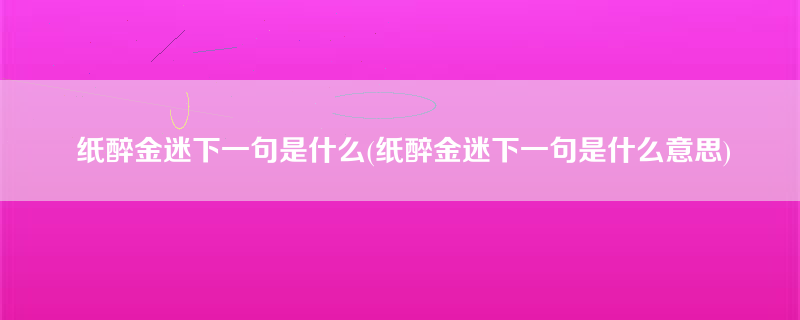 纸醉金迷下一句是什么(纸醉金迷下一句是什么意思)