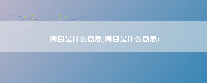 周目是什么意思(周目是什么意思)