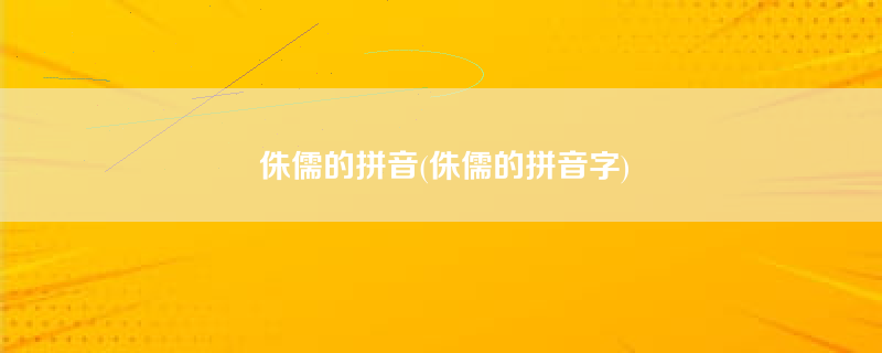 侏儒的拼音(侏儒的拼音字)