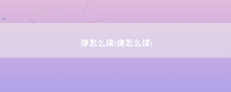 诤怎么读(谗怎么读)