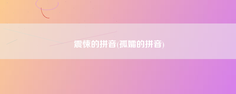 震悚的拼音(孤孀的拼音)