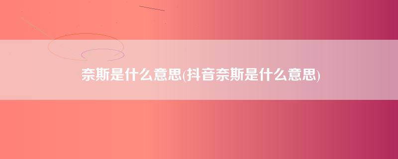 奈斯是什么意思(抖音奈斯是什么意思)