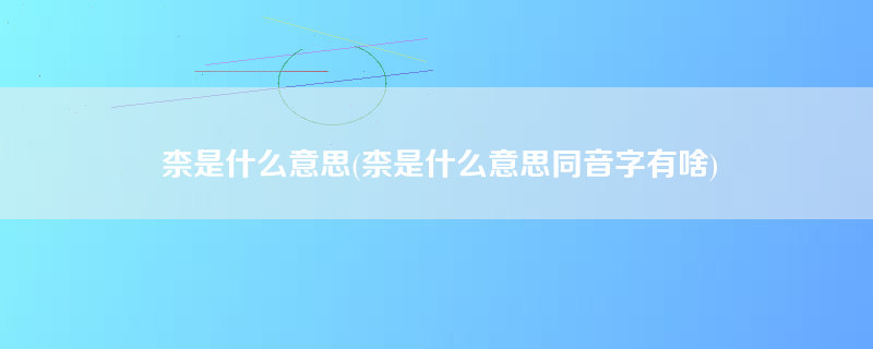 柰是什么意思(柰是什么意思同音字有啥)