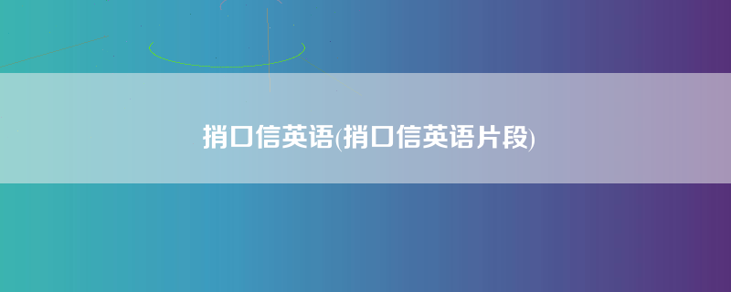 捎口信英语(捎口信英语片段)