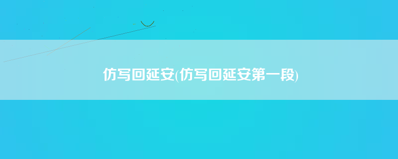 仿写回延安(仿写回延安第一段)