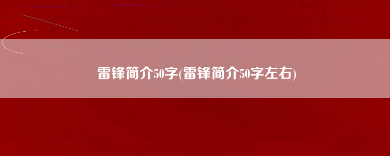 雷锋简介50字(雷锋简介50字左右)