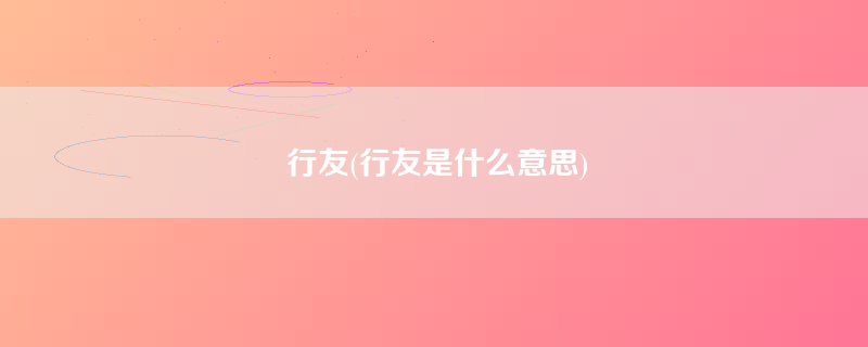 行友(行友是什么意思)